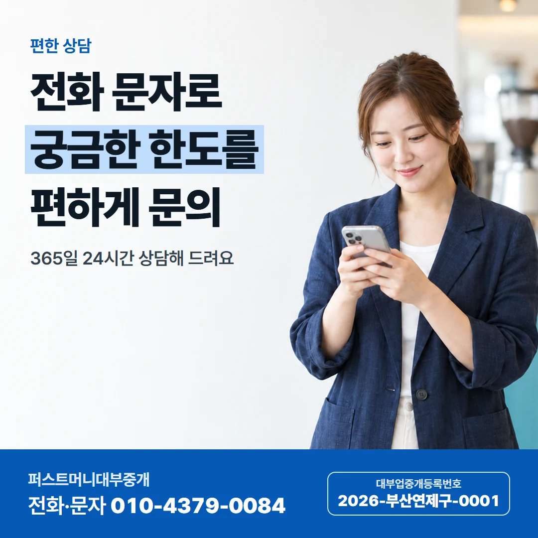 퍼스트머니 카드뉴스 4 — 편한 상담, 전화 문자로 궁금한 한도를 편하게 문의