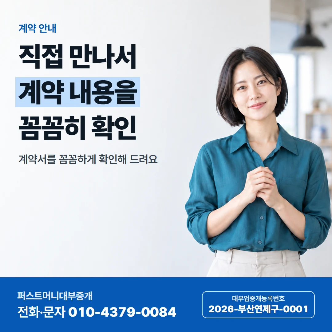 퍼스트머니 카드뉴스 6 — 계약 안내, 직접 만나서 계약 내용을 꼼꼼히 확인