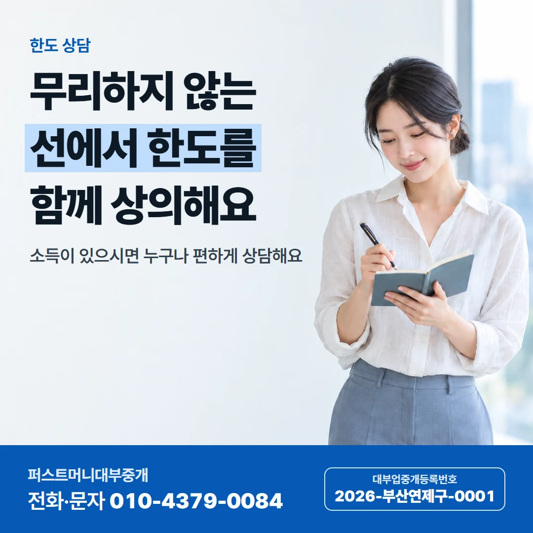 퍼스트머니 카드뉴스 9 — 한도 상담, 무리하지 않는 선에서 한도를 함께 상의해요